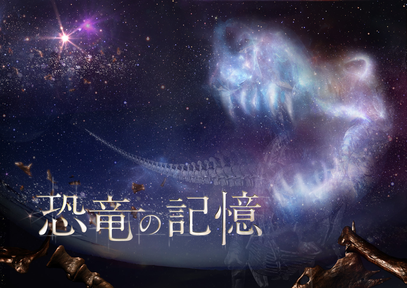 櫻井孝宏がナレーションを担当 プラネタリウムで恐竜の迫力を感じる 恐竜の記憶 が6月上映 Spice エンタメ特化型情報メディア スパイス