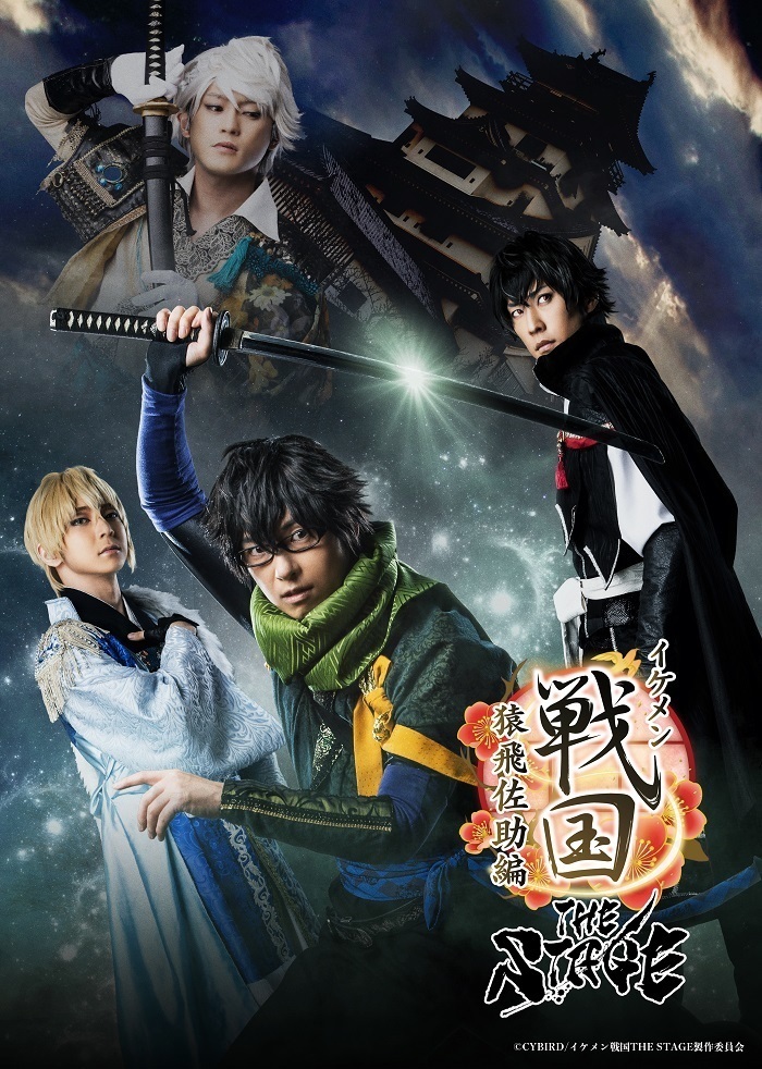 　(C)CYBIRD/イケメン戦国THE STAGE製作委員会