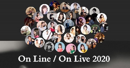 28組が参加　無観客オンラインコンサート『On Line / On Live 2020』が2週間毎夜開催