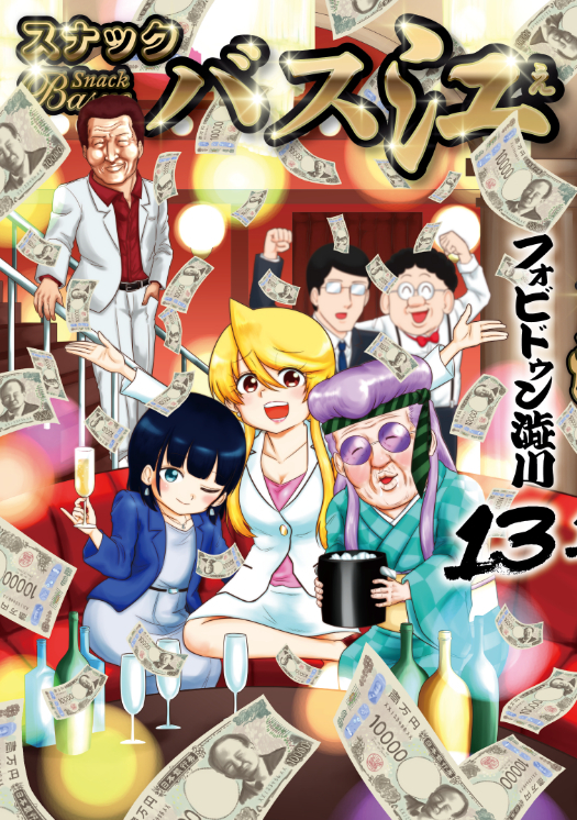 （C）フォビドゥン澁川／集英社・「スナックバス江」常連一同