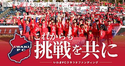 いわきFCのクラウドファンディングが目標達成！ 「来たぞJ3。これからも挑戦を共に」​