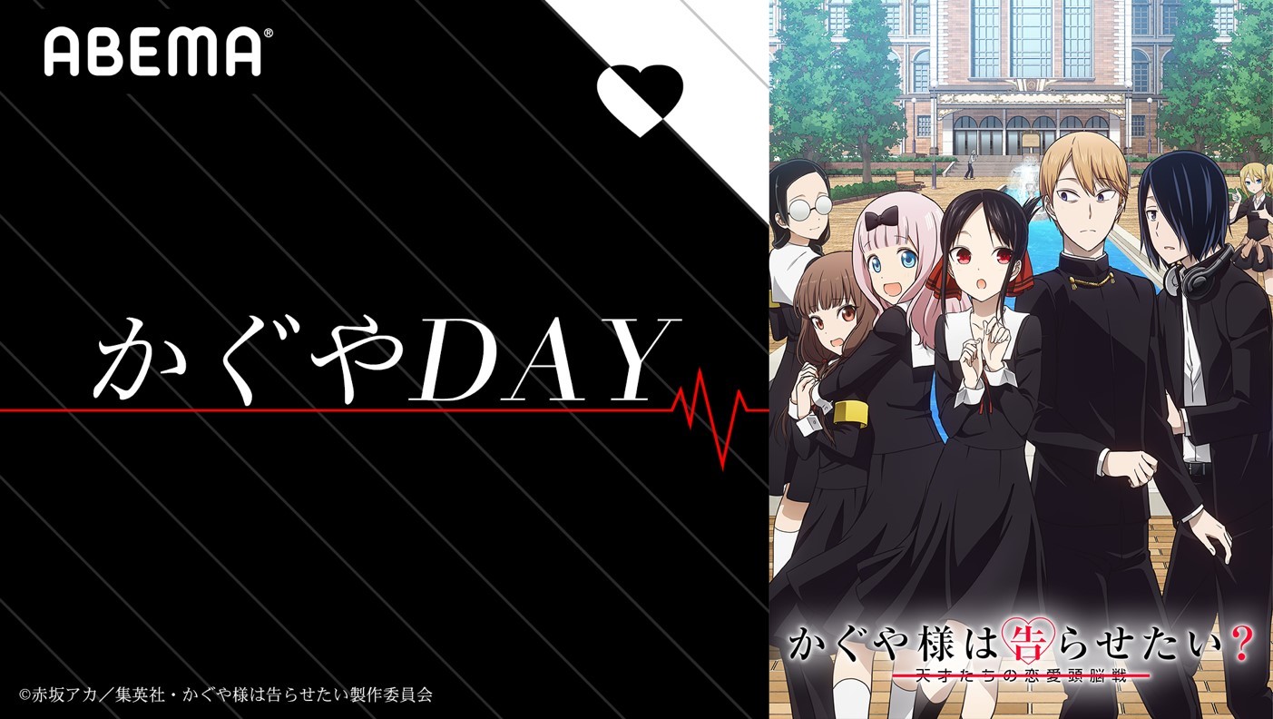 「ABEMAアニメチャンネル」/特別企画『かぐやDAY』 (C)赤坂アカ／集英社・かぐや様は告らせたい製作委員会