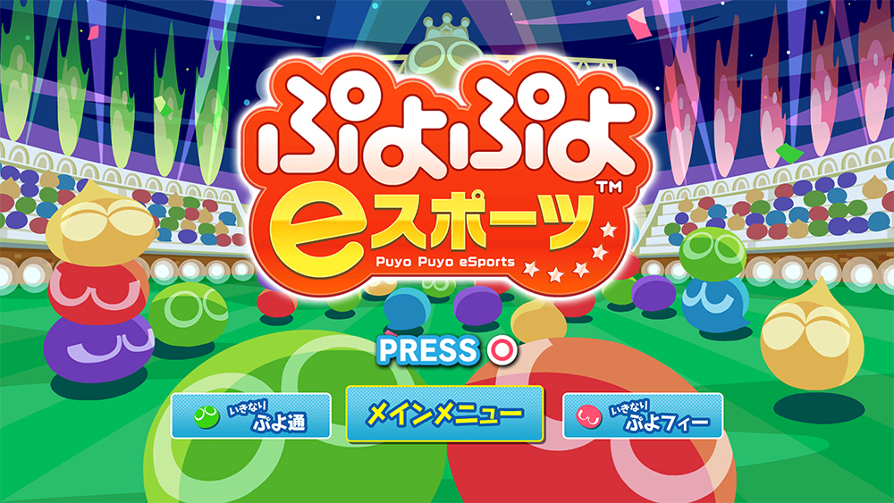 『ぷよぷよeスポーツ』