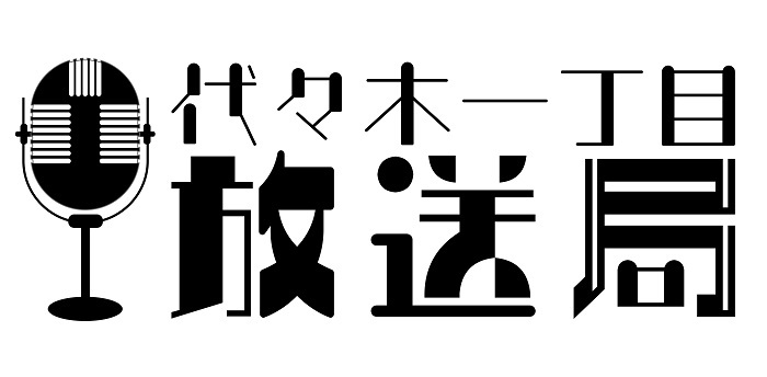   　 (C)代々木一丁目放送局製作委員会