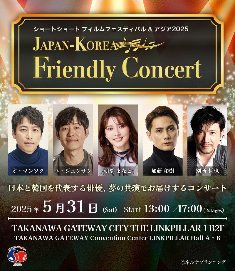 『JAPAN-KOREA Friendly Concert』