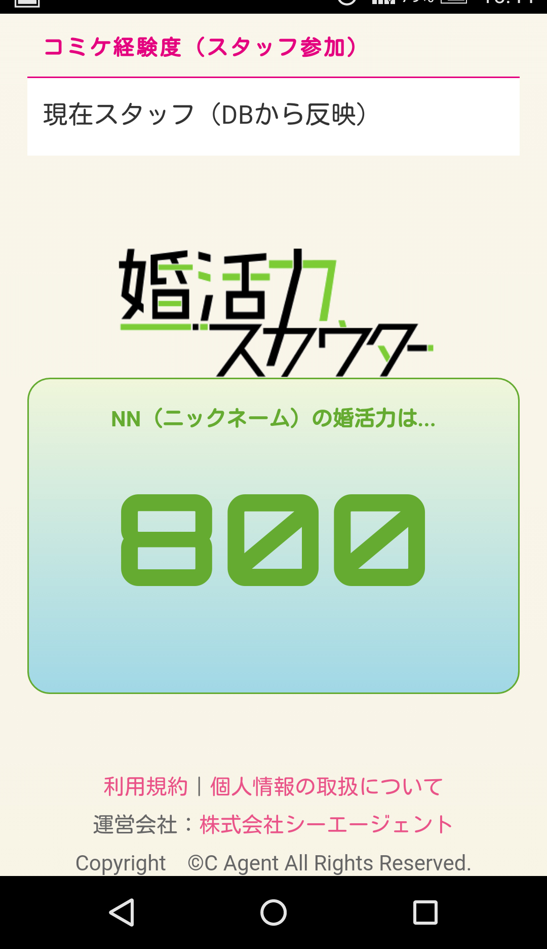 婚活力800は地球のZ戦士に比べると少し下であろうか。 ©株式会社シーエージェント