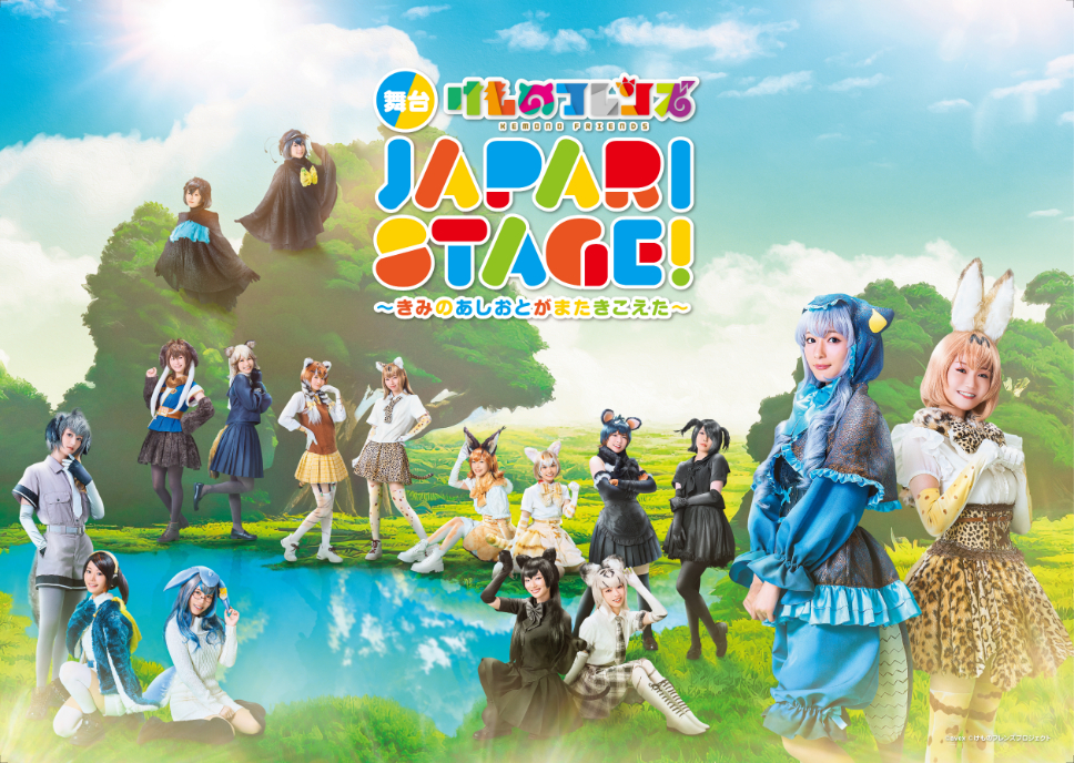 舞台「けものフレンズ」JAPARI STAGE！～きみのあしおとがまたきこえた～　キービジュアル