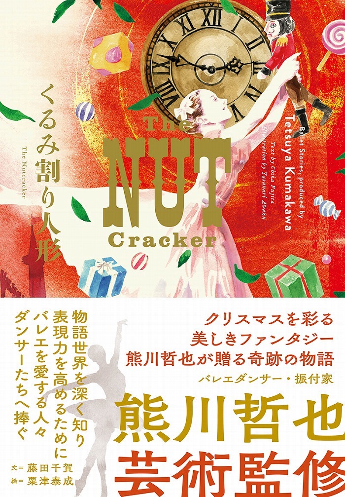 熊川哲也ArtNovelシリーズ第3弾 『くるみ割り人形 The Nutcracker』が