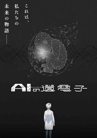 『AIの遺電子』TVアニメ化決定　メインキャストに大塚剛央、宮本侑芽　キービジュアル第1弾・PV第1弾を公開