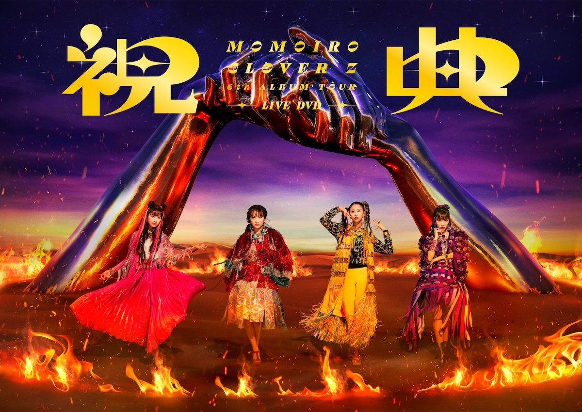 ももいろクローバーZ『祝典』