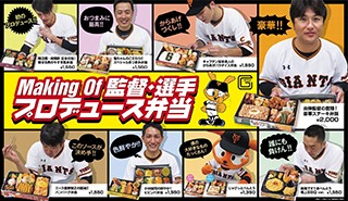 巨人の人気選手と高橋由伸監督がプロデュースした弁当