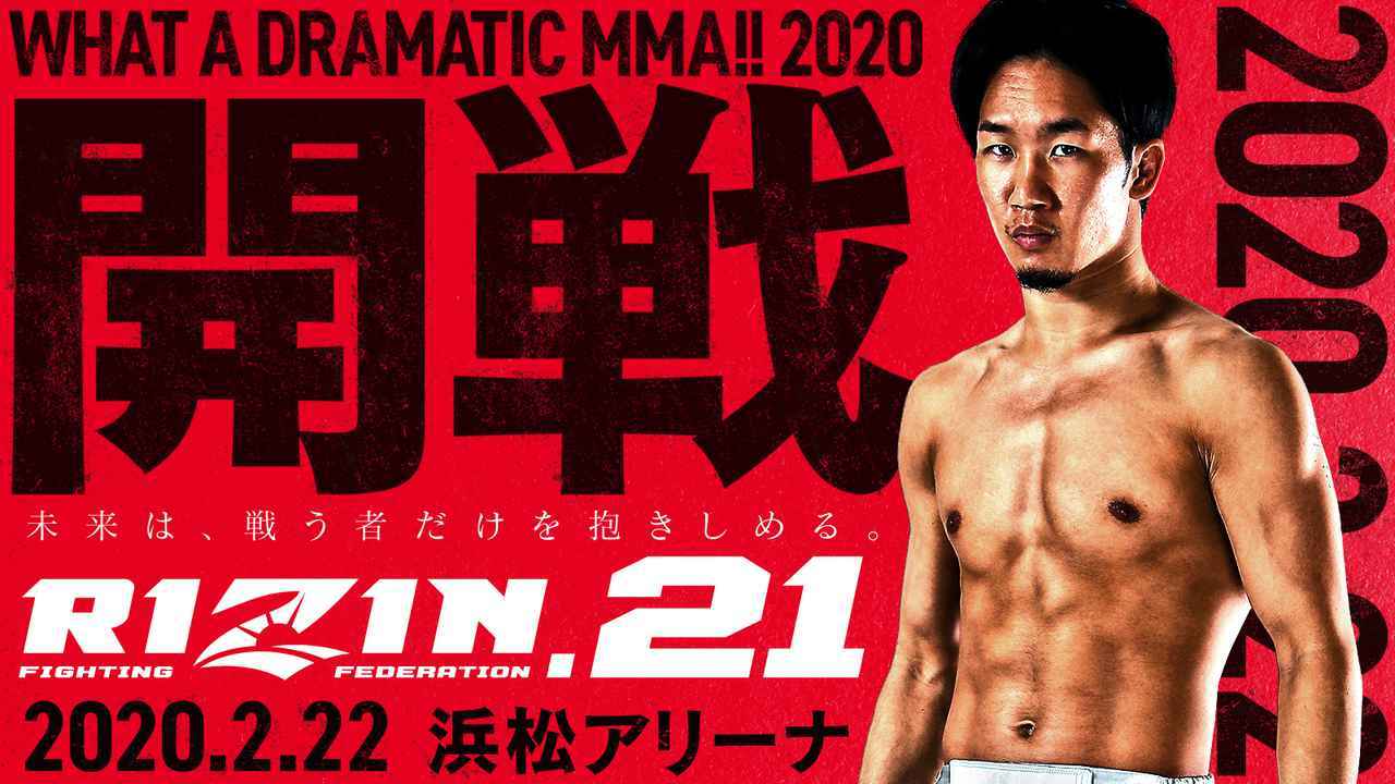 『RIZIN.21』が2月22日（土）に静岡県の浜松アリーナで開催される