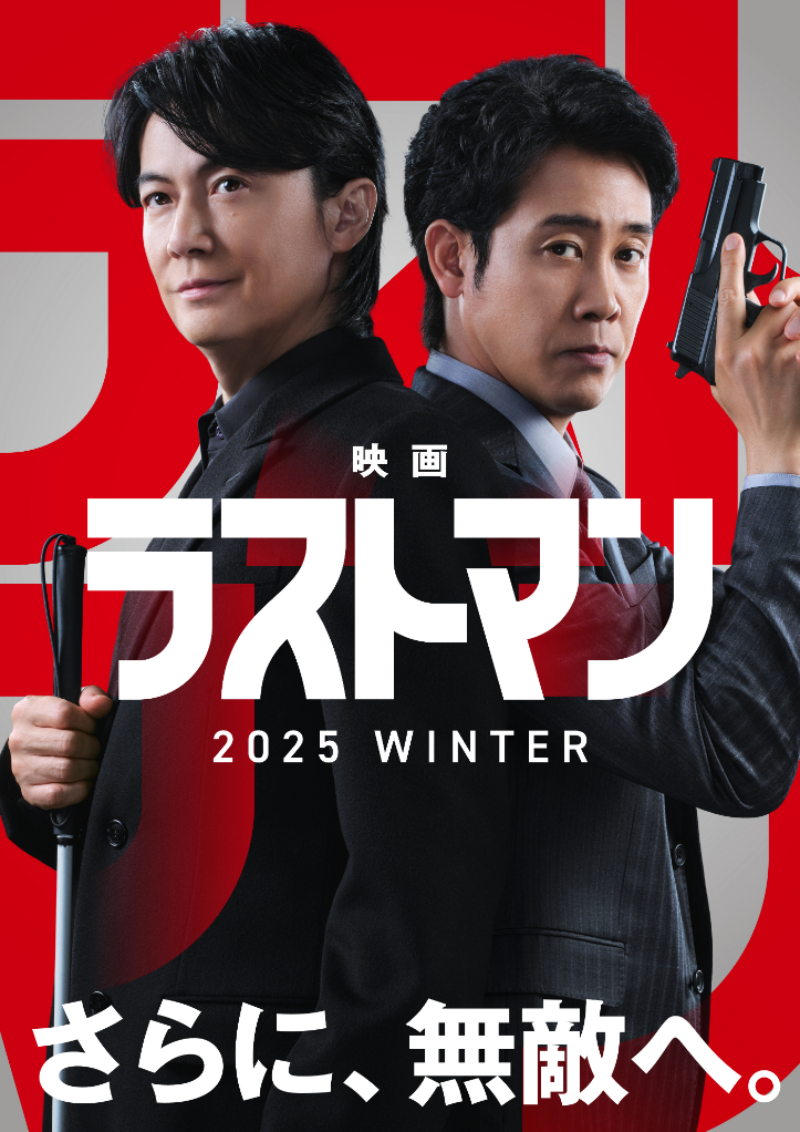 『映画ラストマン』 （C）2025映画「ラストマン」製作委員会