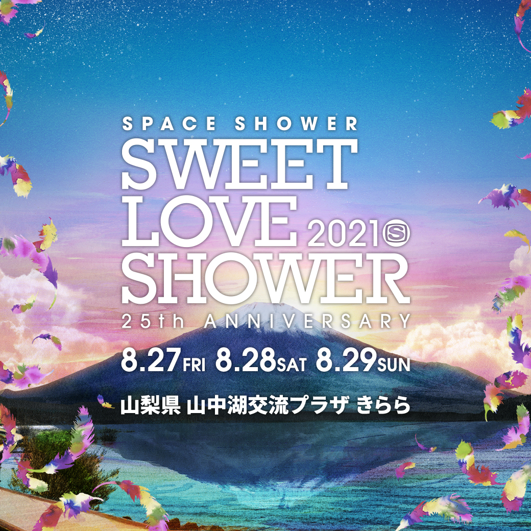 『SPACE SHOWER SWEET LOVE SHOWER 2021 -25th ANNIVERSARY-』告知画像