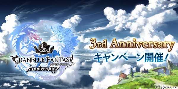 『グランブルーファンタジー』3rd Anniversary キャンペーン開催