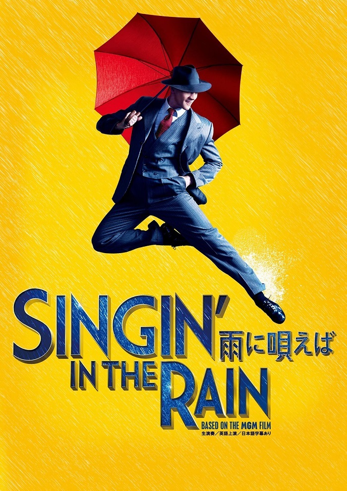 アダム・クーパー主演の『SINGIN' IN THE RAIN -雨に唄えば-』 大阪