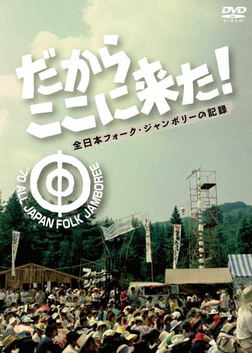 「全日本フォークジャンボリー1970」記録DVDジャケットより