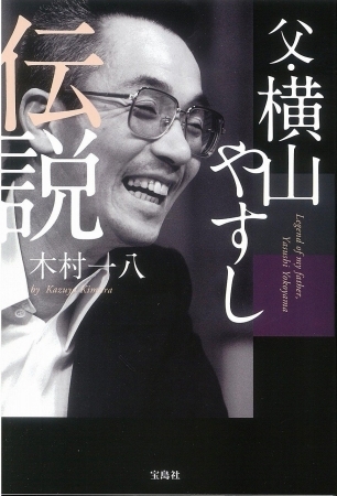 天才漫才師”横山やすしさんの素顔を息子・木村一八が著書で明かす 本妻