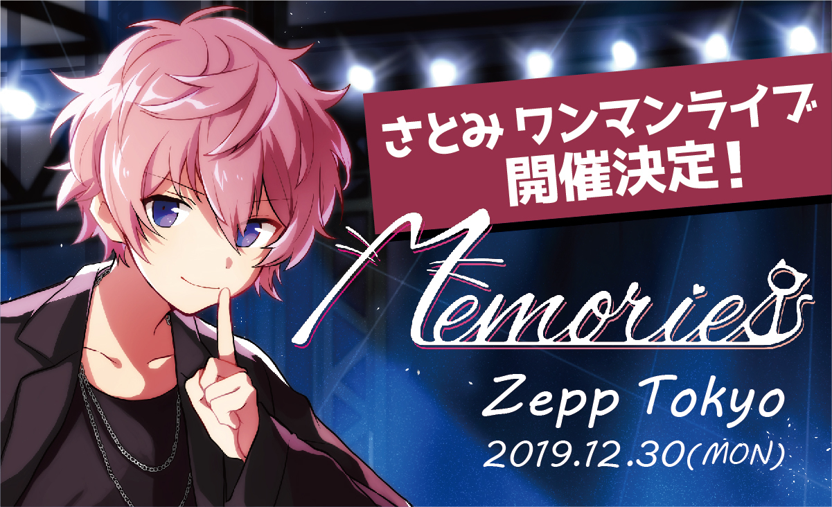 すとぷり・さとみ、初のソロアルバム『Memories』リリース＆Zepp