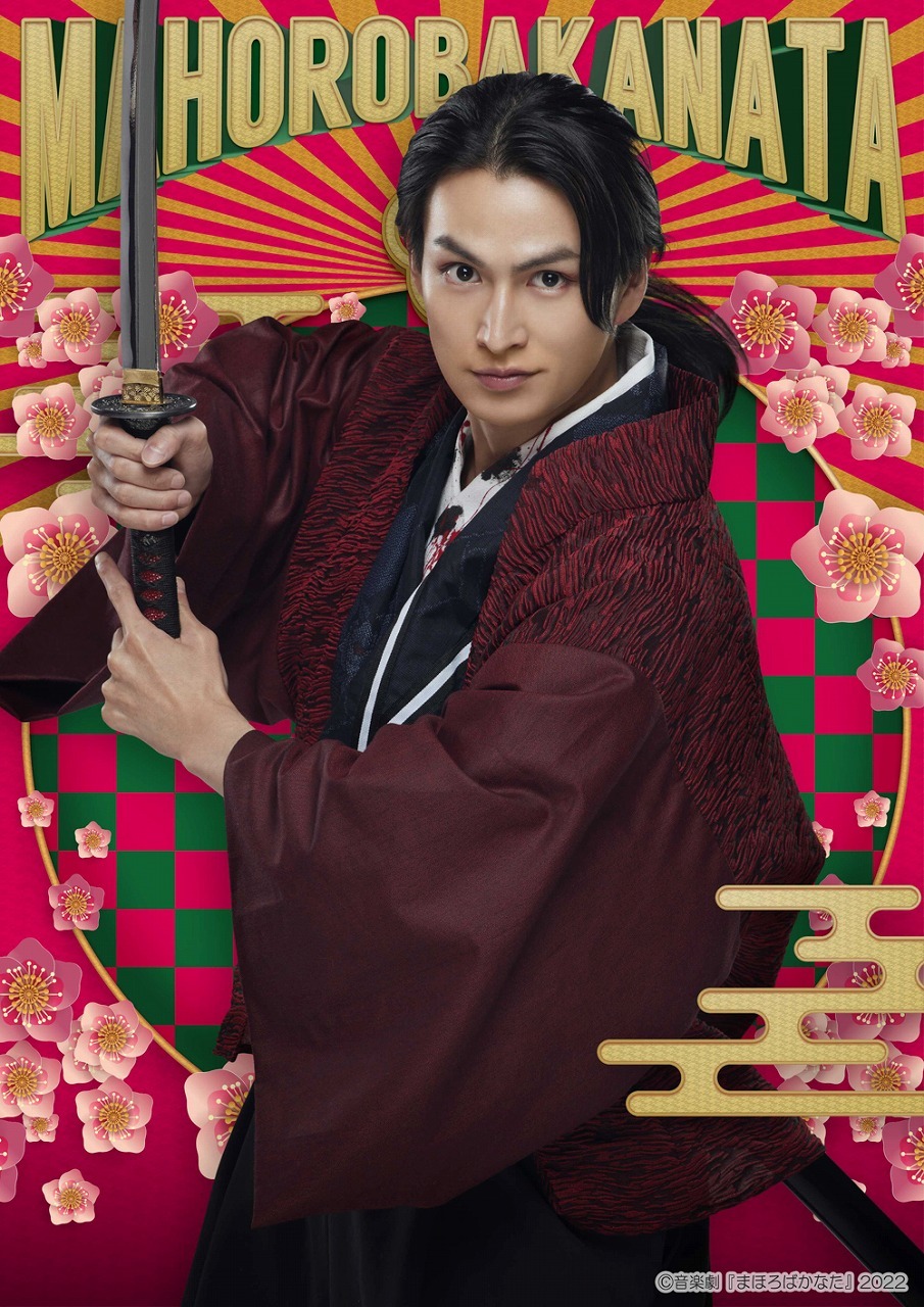 桂小五郎 役： 松田凌 　(C)音楽劇『まほろばかなた』2022