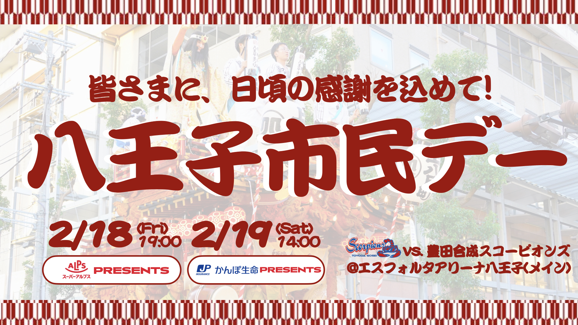 八王子ビートレインズが2月18日（金）、19日（土）に『八王子市民デー』を開催