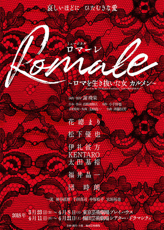 ミュージカル「ROMALE ～ロマを生き抜いた女 カルメン～」チラシ
