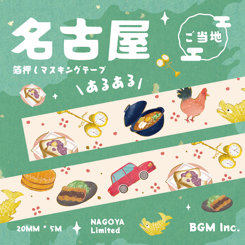 イベント限定「ご当地マスキングテープ・名古屋」価格：税込418円（BGM）