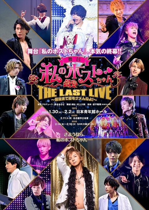 私のホストちゃん THE LAST LIVE - タレントグッズ