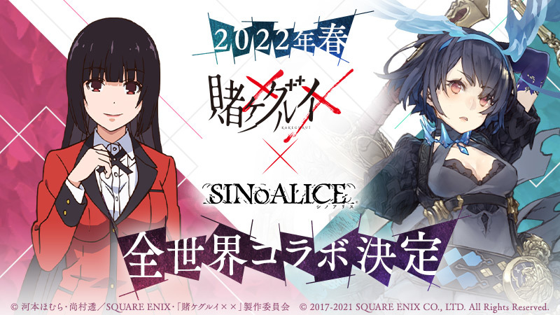 『シノアリス×賭ケグルイxx』コラボ （C）2017-2021 Pokelabo Inc./SQUARE ENIX CO., LTD. All Rights Reserved.