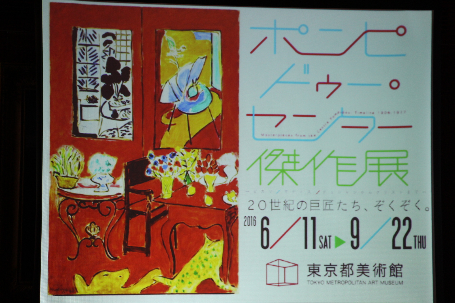 『ポンピドゥー・センター傑作展―ピカソ、マティス、デュシャンからクリストまで―』記者発表会 /撮影＝山岡美香