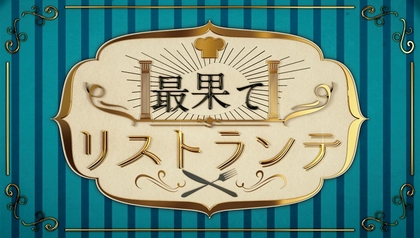 古谷大和・グァンス主演の舞台『最果てリストランテ』に高崎翔太、中田凌多の出演が決定