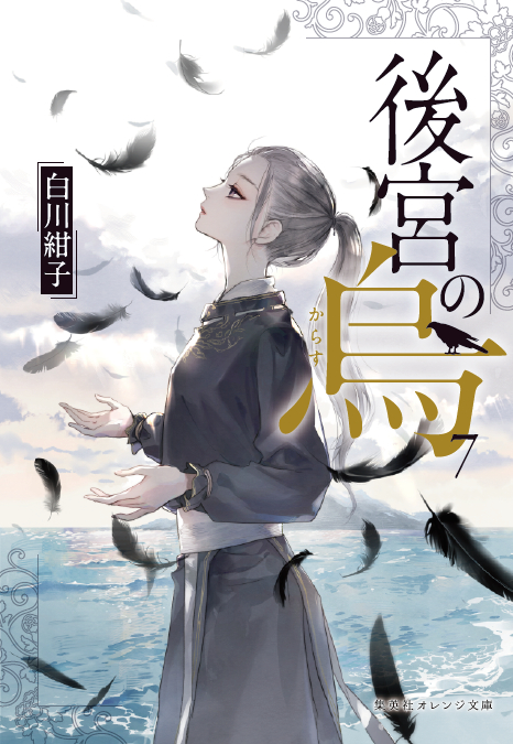 後宮の烏 7　表紙　著者：白川 紺子／装画：香魚子（集英社オレンジ文庫）