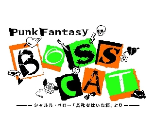 少年忍者/ジャニーズJr.の檜山光成が舞台初主演で、Punk Fantasy『BOSS CAT』を上演　瀧陽次朗らが共演