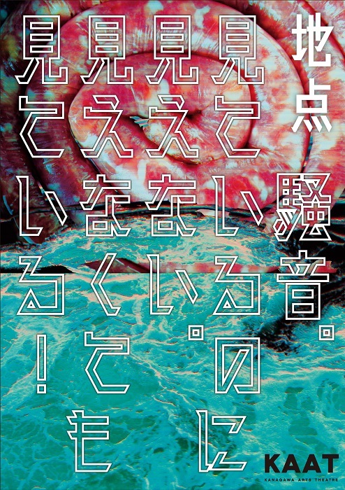 地点『騒音。見ているのに見えない。見えなくても見ている！』