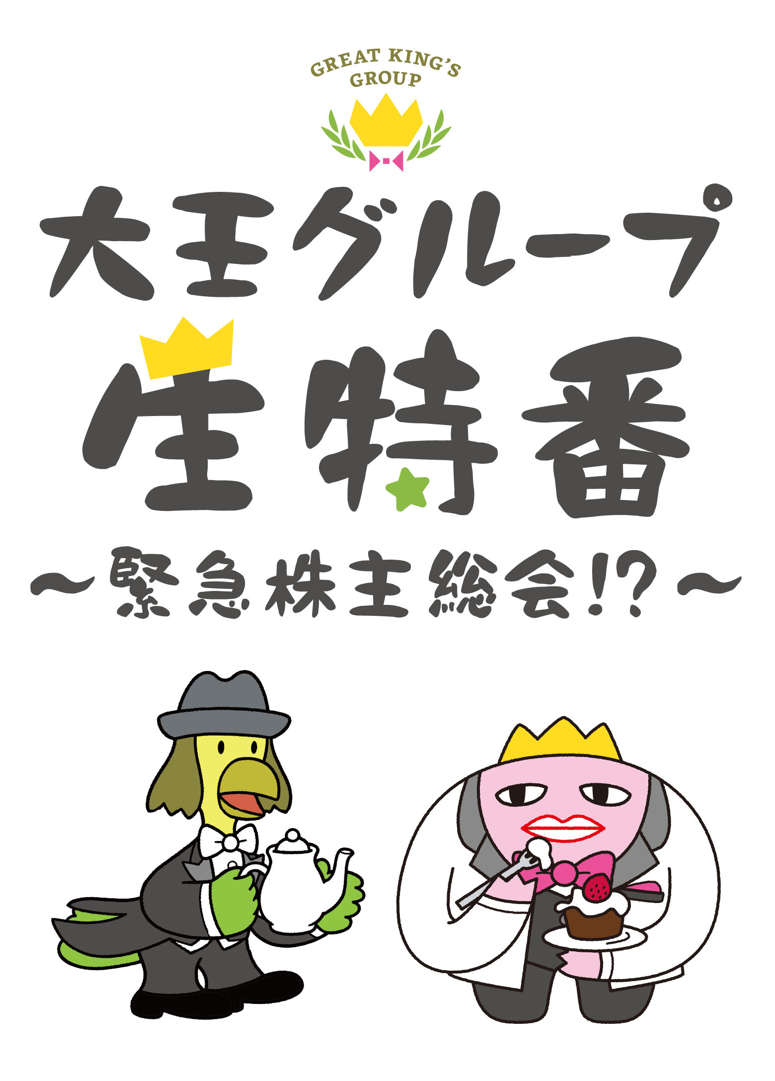 江口拓也 鳥海浩輔が出演 一夜限りの特別生配信番組 大王グループ生特番 緊急株主総会 7月日配信決定 Spice エンタメ特化型情報メディア スパイス