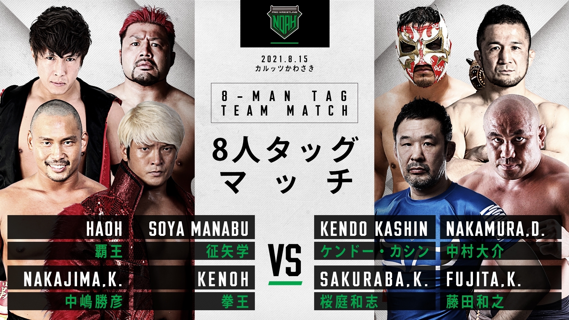 拳王 中嶋勝彦 征矢学 覇王 VS 桜庭和志 藤田和之 ケンドー・カシン 中村大介