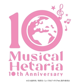 ミュージカル『ヘタリア』26年にアリーナLIVEの開催＆歴代キャスト大集結の生配信番組の配信が決定