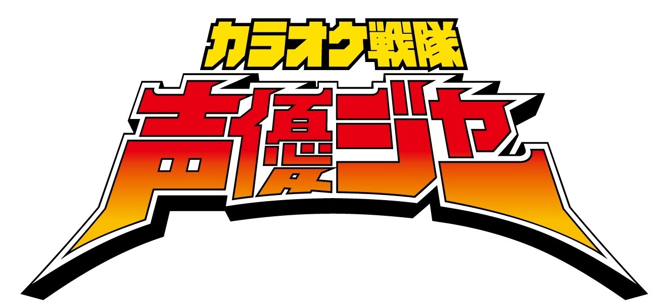 『カラオケ戦隊声優ジャーin 九州2017』