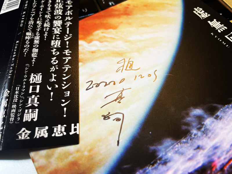 『虚無回廊』に樋口真嗣監督のサインをいただく