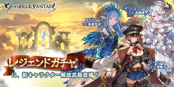 グランブルーファンタジー レジェントガチャ更新 新規２キャラと期間限定リミテッドシリーズに リーシャ 登場 Spice エンタメ特化型情報メディア スパイス