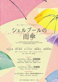 京本大我（SixTONES）主演、『シェルブールの雨傘』上演決定　共演に朝月希和、井上小百合ら