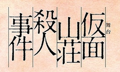 成井豊が作・演出し舞台化した、東野圭吾の傑作ミステリー『仮面山荘殺人事件』　溝口琢矢主演で再演