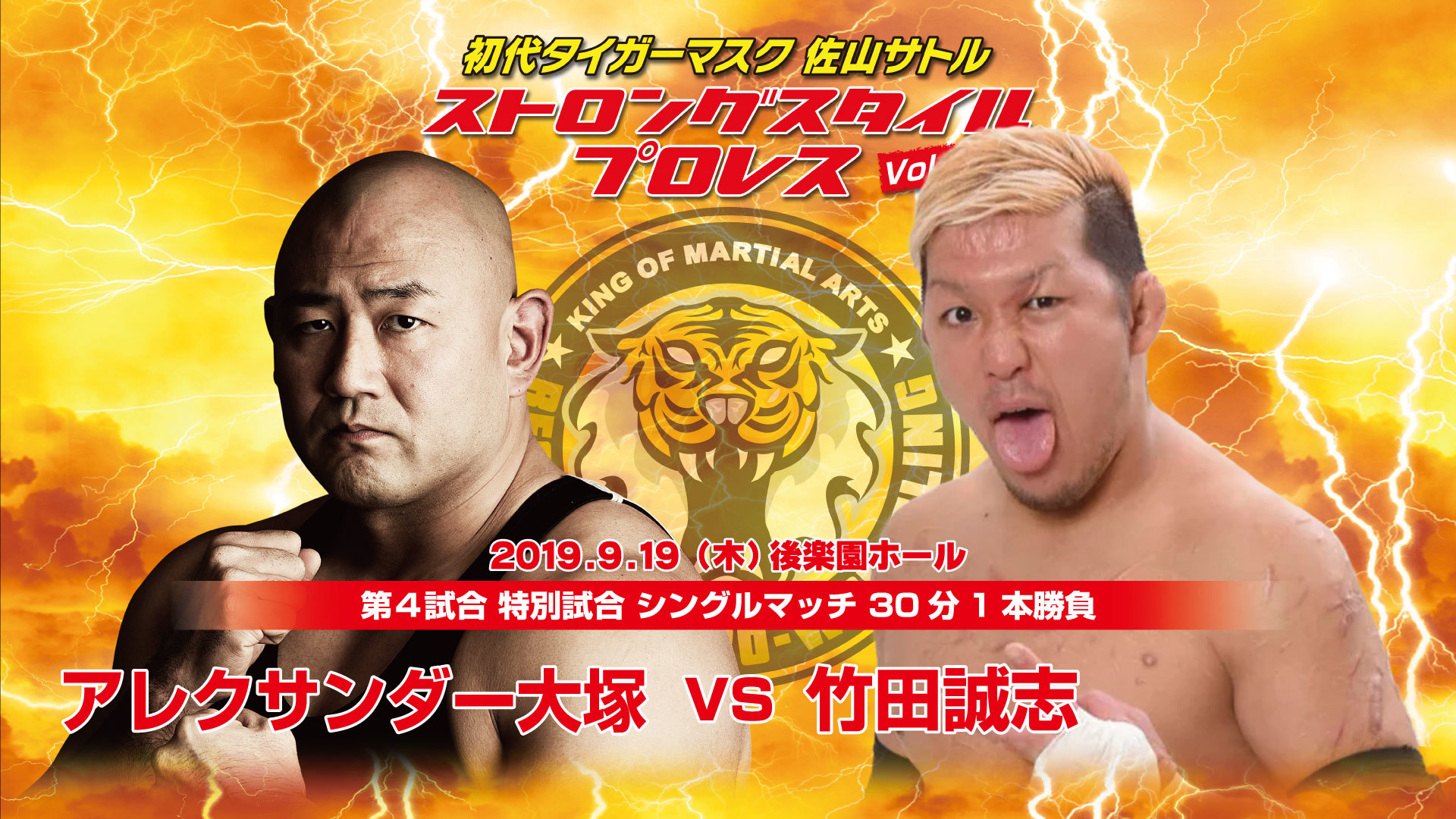 ＜第4試合 特別試合 シングルマッチ 30分1本勝負＞ アレクサンダー大塚（ＡＯ/ＤＣ）vs竹田誠志（フリー）