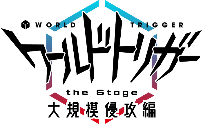 『ワールドトリガー the Stage』大規模侵攻編 　　(C)葦原大介／集英社 (C)『ワールドトリガー the Stage』製作委員会