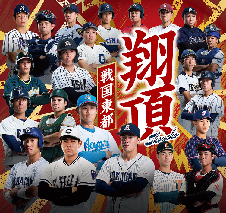 東都大学野球のファンクラブ「プレユニ22ファンクラブ」が会員を募集中