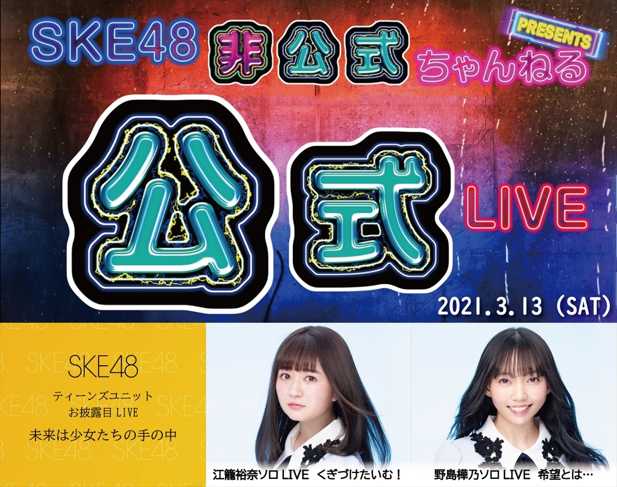 『SKE48非公式ちゃんねる Presents SKE48公式LIVE』