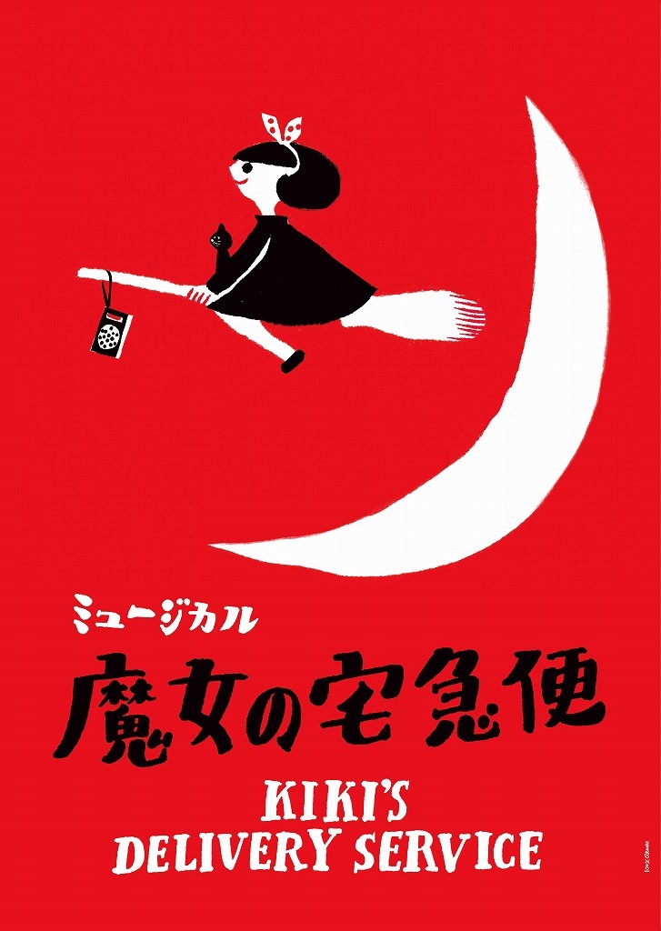 ミュージカル 魔女の宅急便 の上演が3月に決定 キキ役は井上音生 トンボ役は那須雄登 美 少年 ジャニーズjr Spice エンタメ特化型情報メディア スパイス