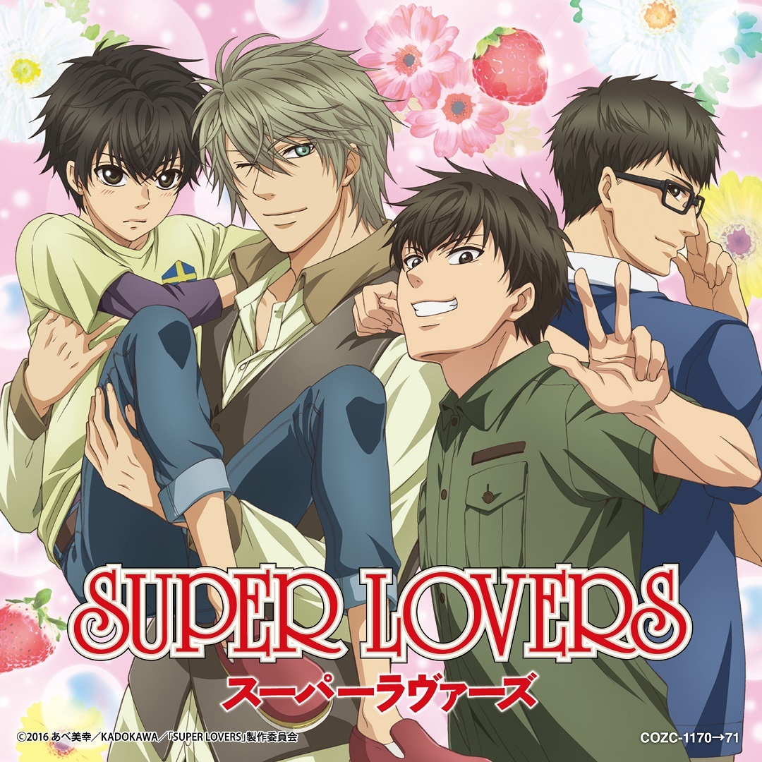 Tvアニメ Super Lovers 海棠4兄弟が歌うedテーマの収録内容 ジャケット写真が公開に Spice エンタメ特化型情報メディア スパイス