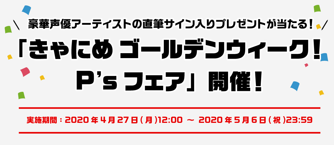 ポニーキャニオン所属声優アーティストの直筆サイン入りプレゼントが