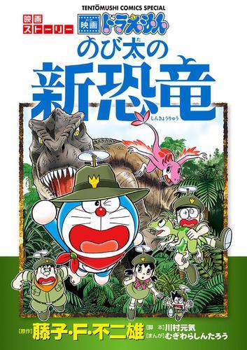 公開中 映画ストーリー ドラえもん のび太の新恐竜 コミックを期間限定無料試し読み Spice エンタメ特化型情報メディア スパイス